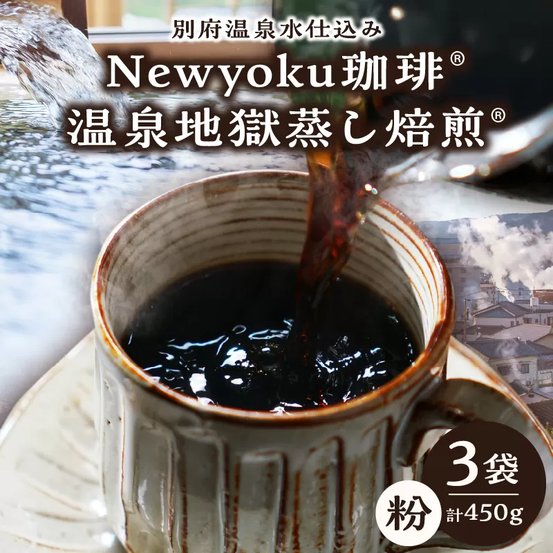 Newyoku珈琲 温泉地獄蒸し焙煎（粉）３袋
