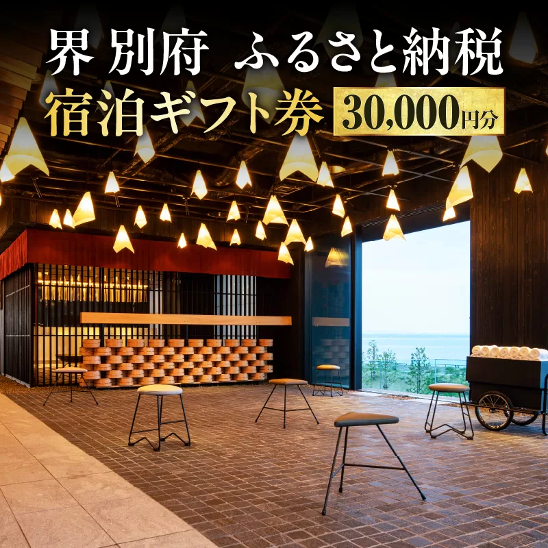 界 別府　ふるさと納税宿泊ギフト券（30,000円分）