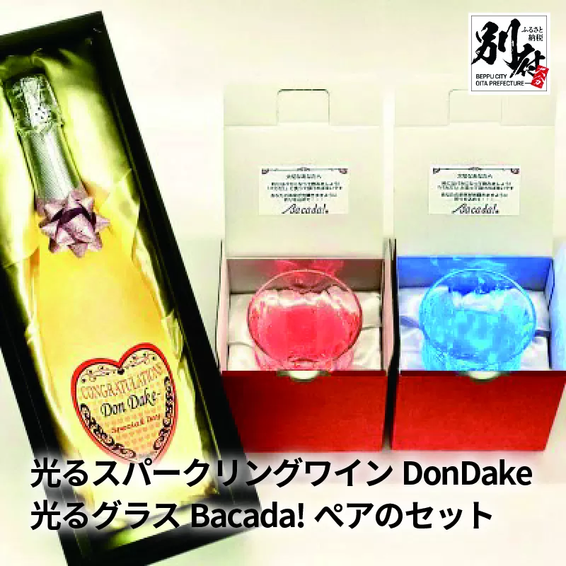 光るスパークリングワインDonDake〜1本&光るグラスBacada!ぺアのセット