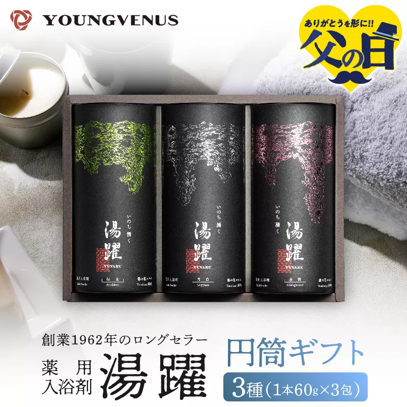 【父の日】【円筒ギフト】薬用入浴剤 湯躍 別府温泉湯の花エキス配合(1本60g×3包入り)