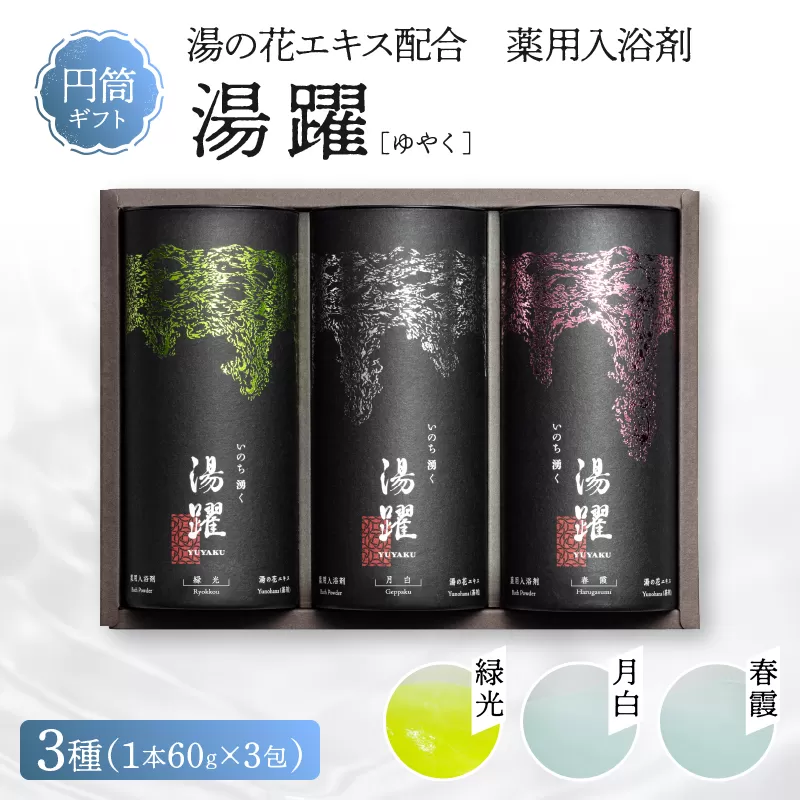 【円筒ギフト】薬用入浴剤 湯躍 別府温泉湯の花エキス配合(1本60g×3包入り)