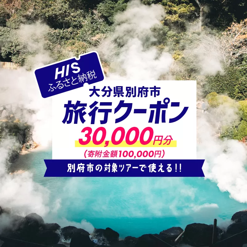 【30,000円分】大分県別府市の対象ツアーに使えるHISふるさと納税クーポン 寄附額100,000円