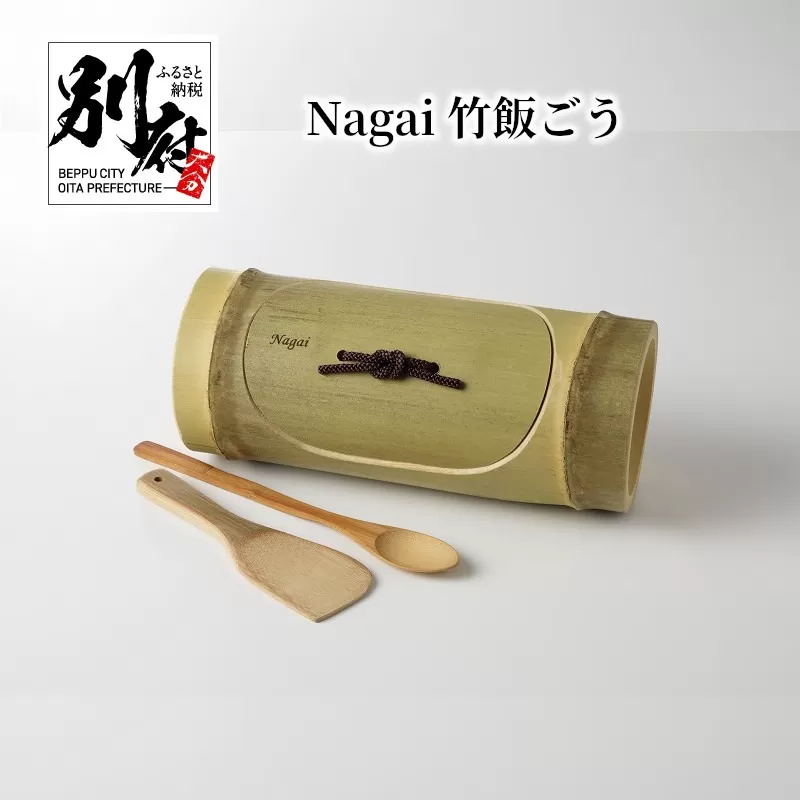 Nagai 竹飯ごう
