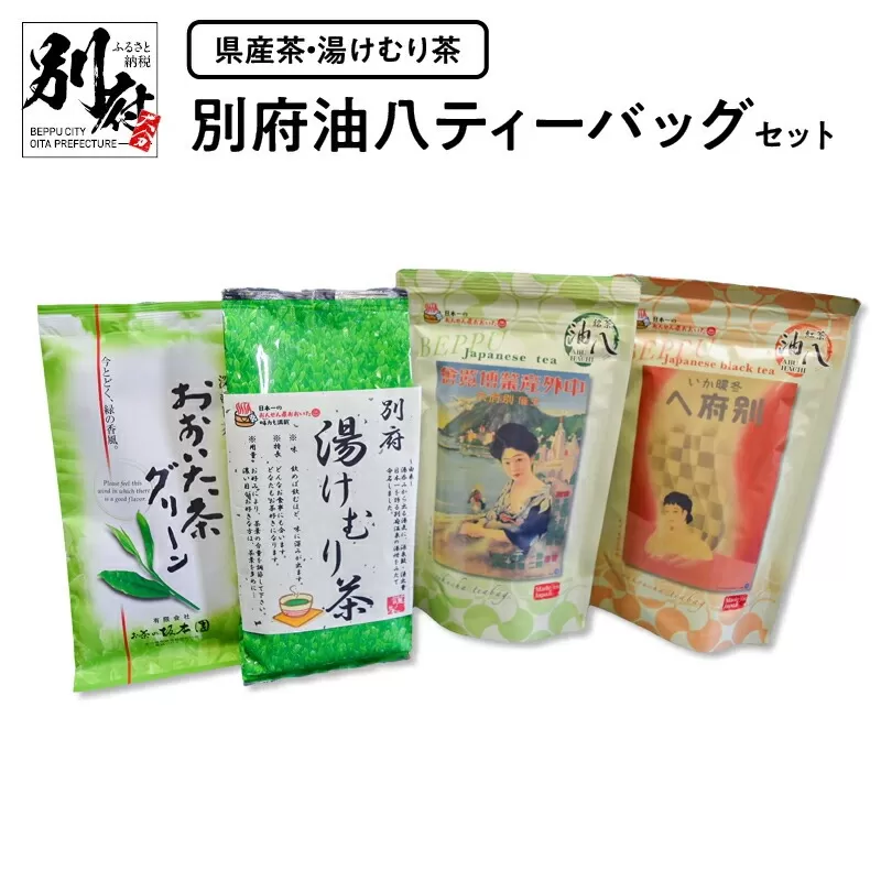 【県産茶・湯けむり茶】別府油八ティーバッグセット