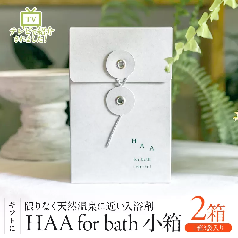 【ギフトにおすすめ！】限りなく天然温泉に近い入浴剤「HAA for bath小箱」
