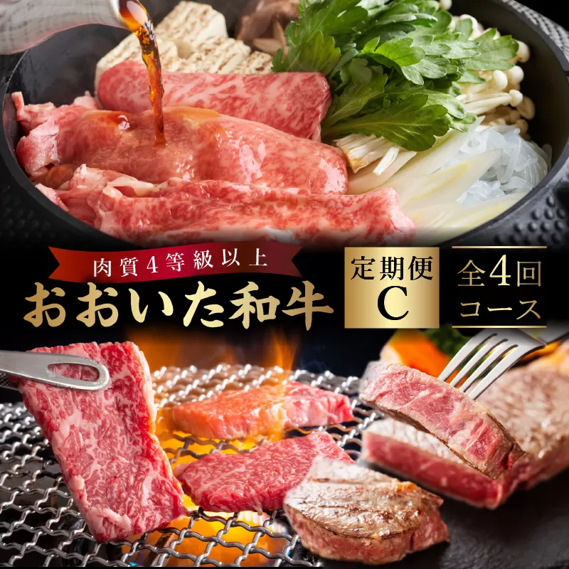 《定期便》おおいた和牛 定期便C
