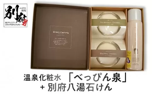 温泉化粧水「べっぴん泉」+別府八湯石けん
