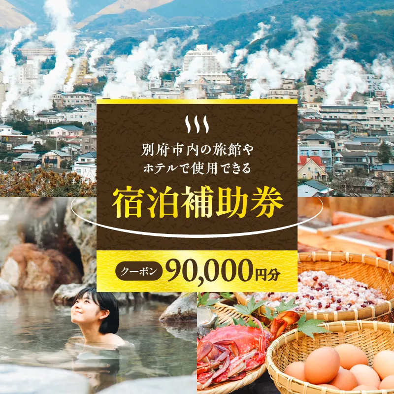 【90,000円分】別府市内の旅館やホテルで使用できる宿泊補助券 楽しい旅の思い出を! 宿泊券 大分県 別府市 3000円 15000円 3万円 9万円 15万円 30万円 ホテル 旅館 温泉 旅行 観光 トラベル 宿泊補助券 チケット クーポン 宿泊 お泊り 別府温泉 別府観光 地獄めぐり 旅 おすすめ 人気 体験型 節約