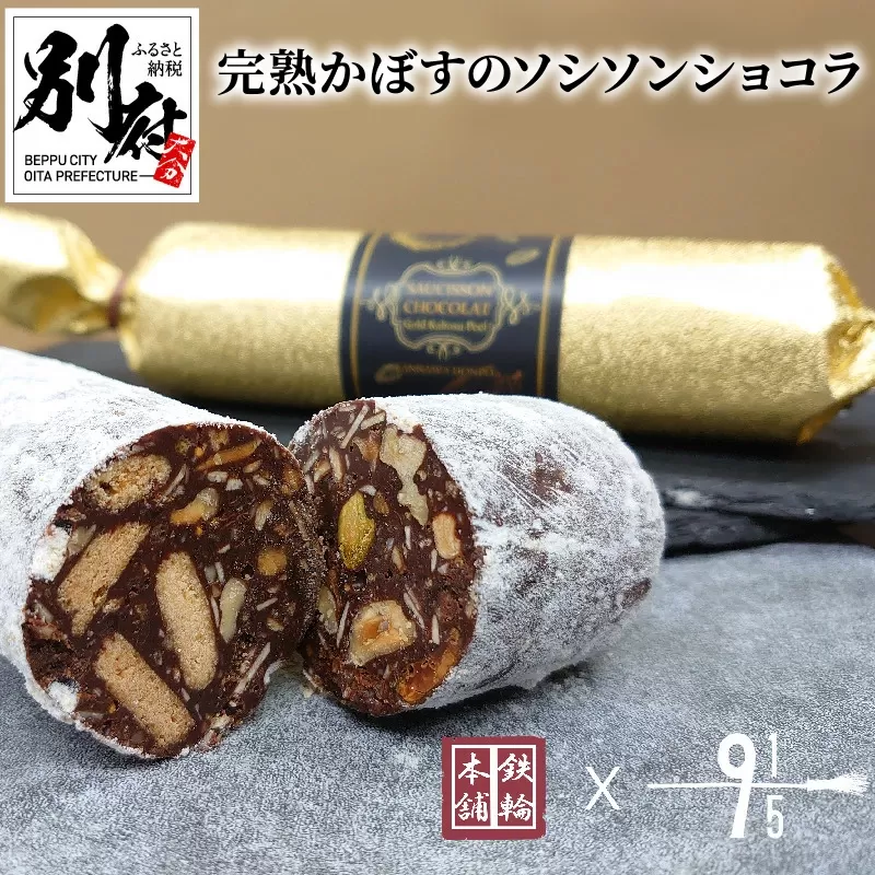 完熟かぼすのソシソンショコラ