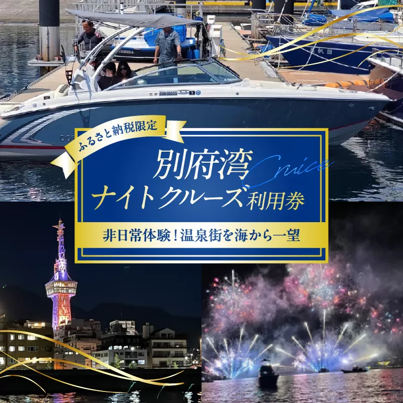 ≪ふるさと納税限定!!≫別府湾ナイトクルーズ利用券