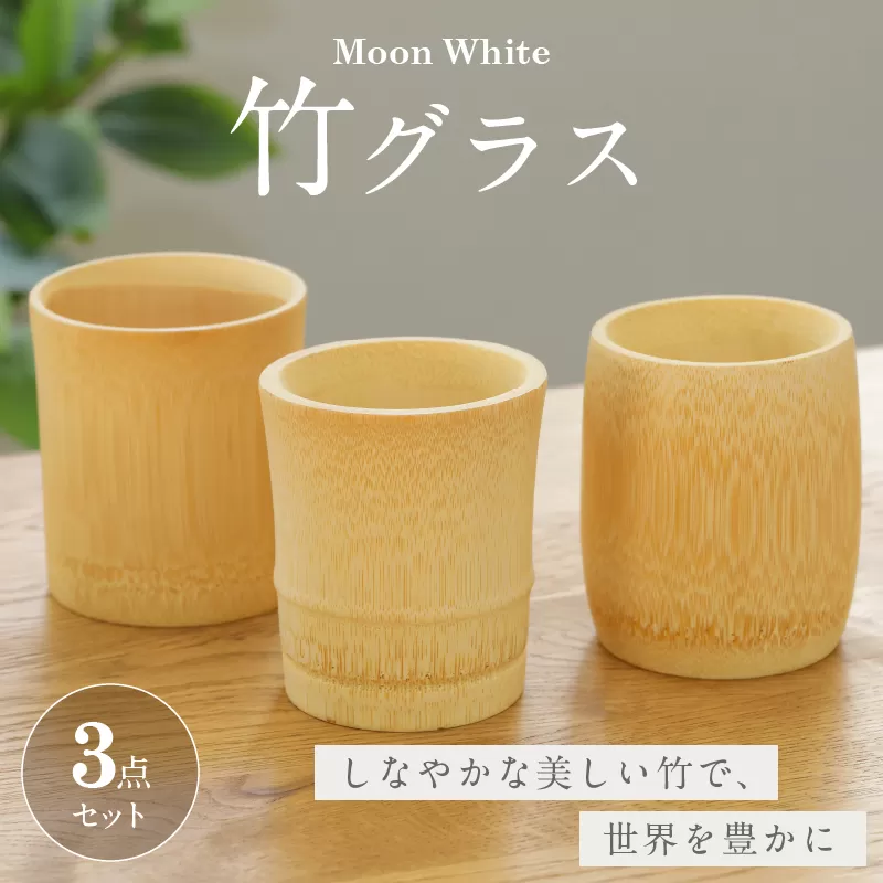 Moon White 竹グラスセット