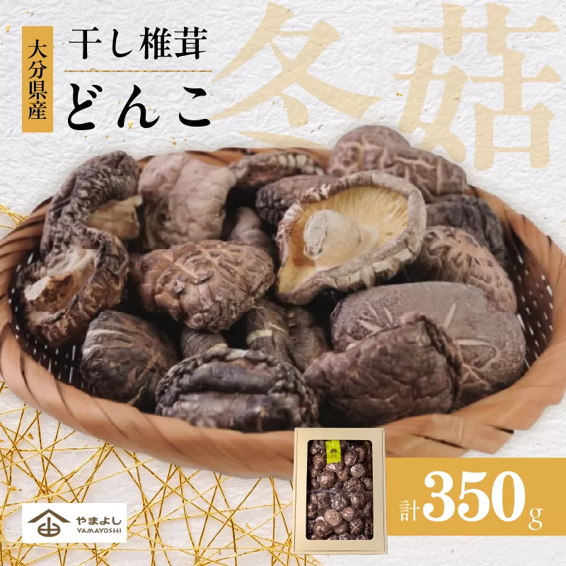 大分県産乾しいたけ（冬菇 350g）