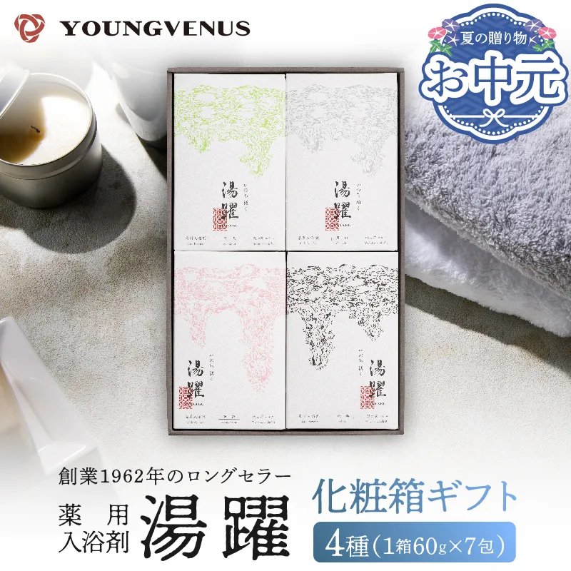 【お中元】【化粧箱ギフト】薬用入浴剤 湯躍 別府温泉湯の花エキス配合(1箱60g×7包入り)