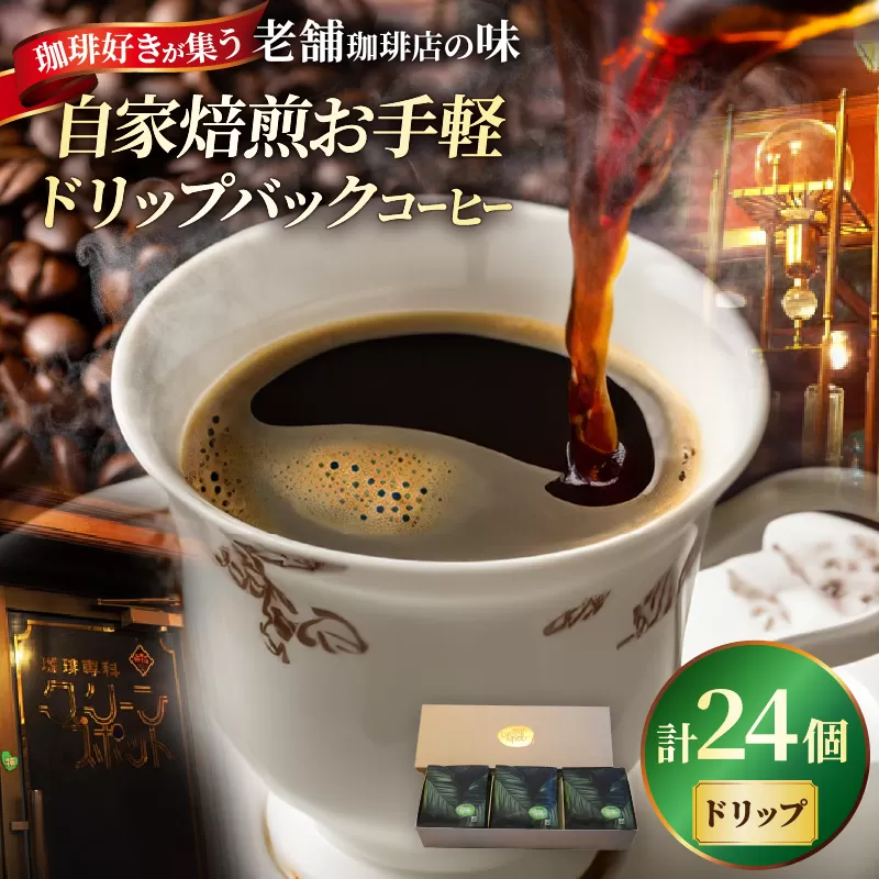 『自家焙煎』お手軽！ドリップバックコーヒー(24個)