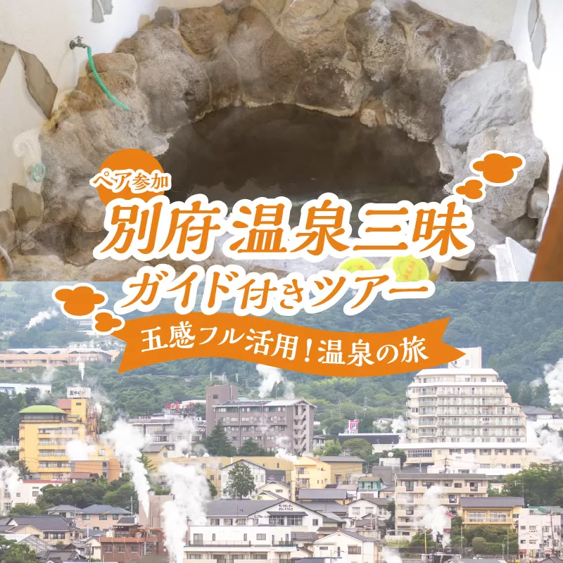 別府 寸止め温泉ガイド付きツアー(ペア参加)