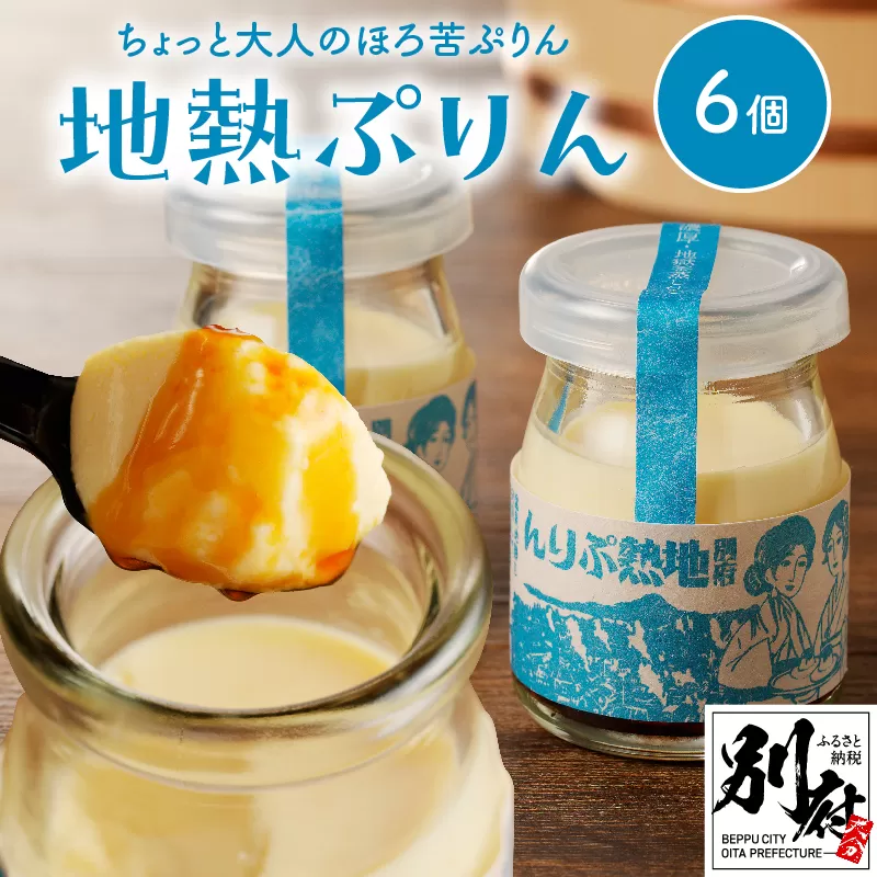 ちょっと大人のほろ苦ぷりん☆別府名物地獄蒸し！（6個入り）