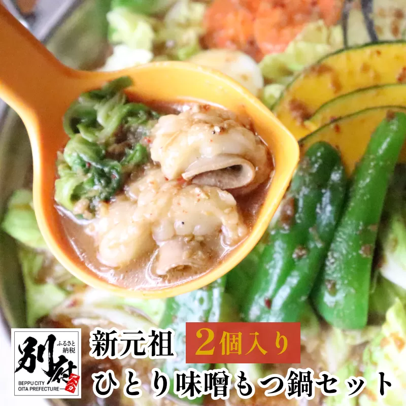 新元祖ひとり味噌もつ鍋セット 2個