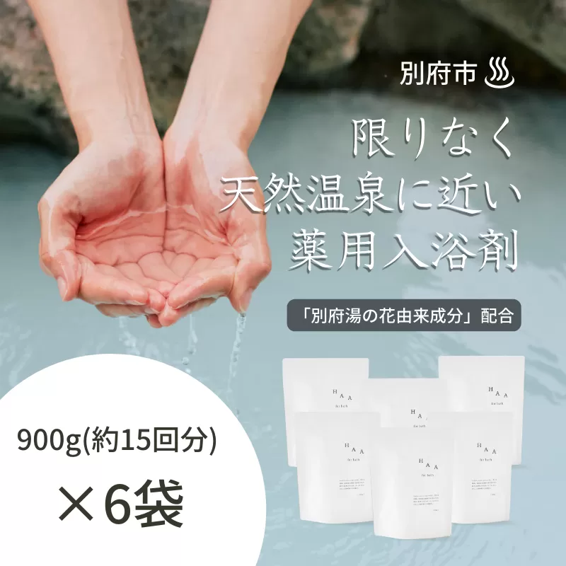 【冷え性にお悩みの方へ】限りなく天然温泉に近い入浴剤「HAA for bath 900g」（6袋）