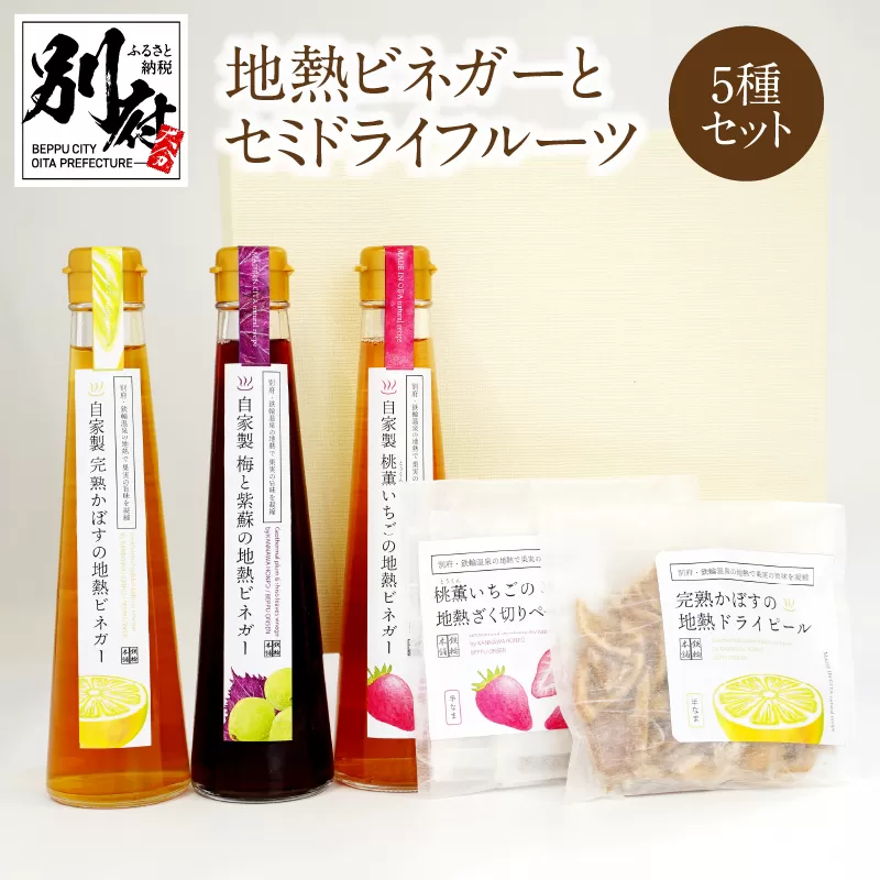 別府鉄輪 地熱ビネガー3種とセミドライフルーツ2種セット