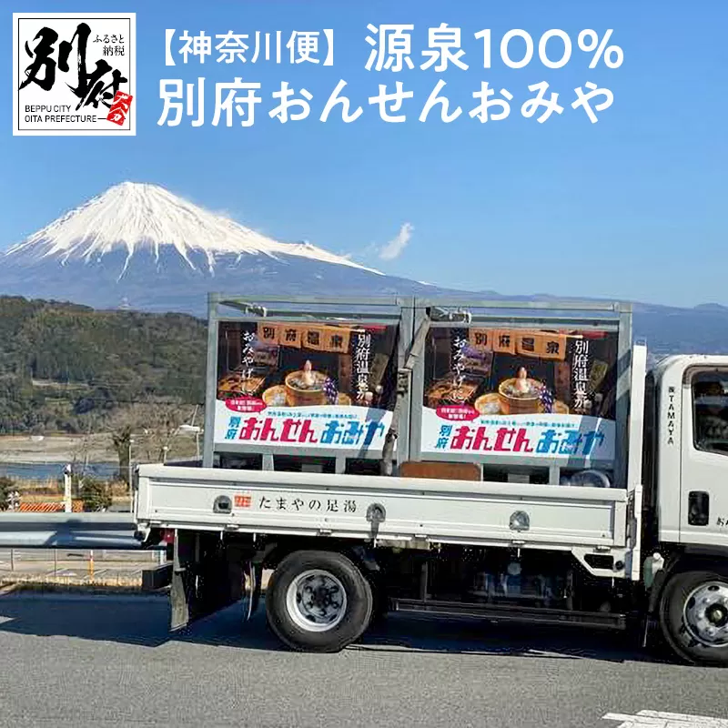 【神奈川便】源泉１００％　別府おんせんおみや〜あなたの街へお届けします〜