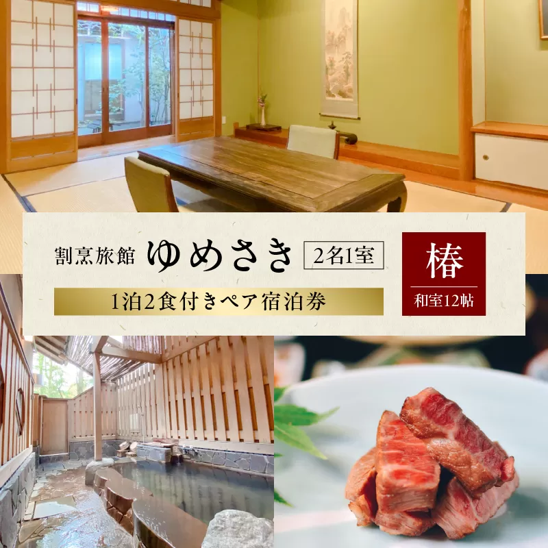 割烹旅館ゆめさき 2名1室 1泊2食付きペア宿泊券 「椿」和室12帖