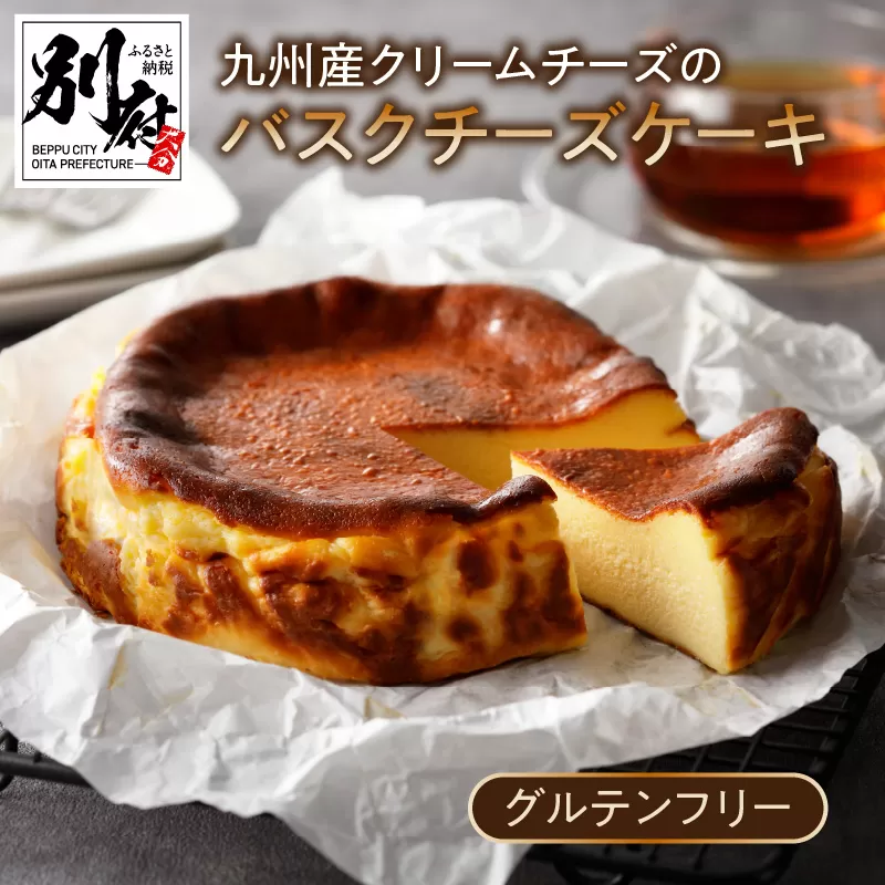 グルテンフリーの九州産クリームチーズのバスクチーズケーキ