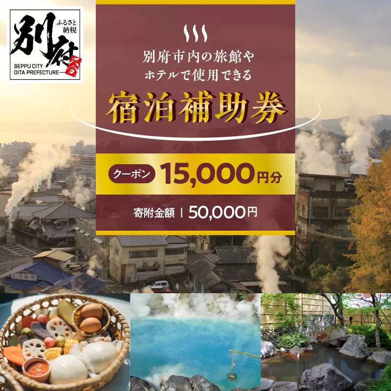 【15,000円分】別府市内の旅館やホテルで使用できる宿泊補助券