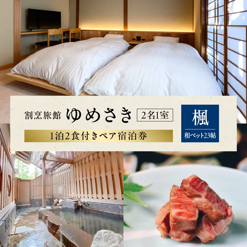 割烹旅館ゆめさき 2名1室 1泊2食付き ペア宿泊券 「楓」和ベット23帖