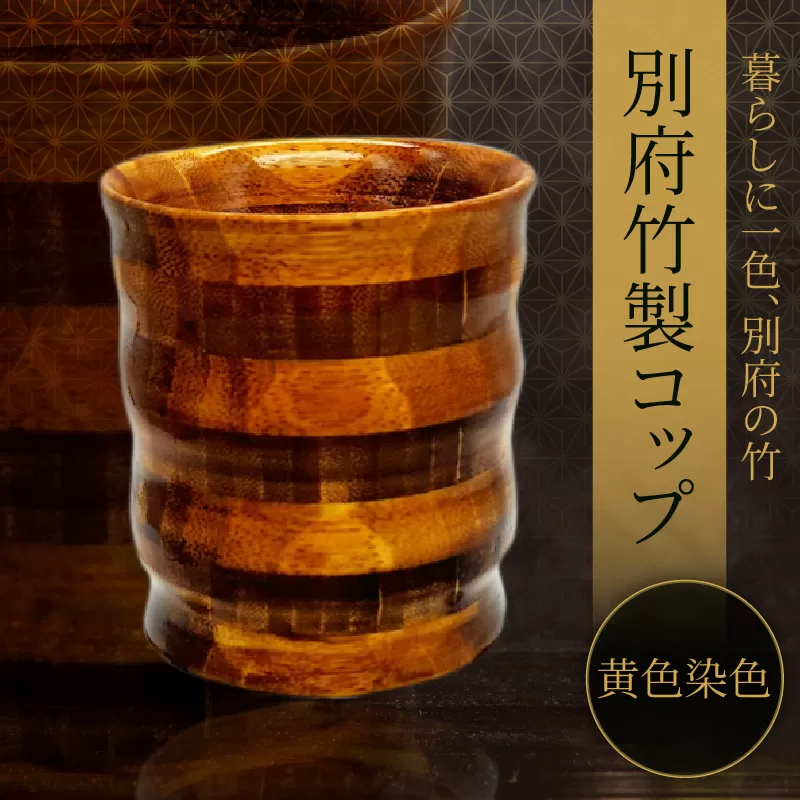 別府竹製コップ(黄色染色)