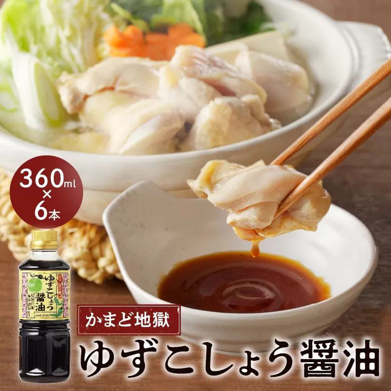 かまど地獄限定 ゆずこしょう醤油 セット（6本セット）
