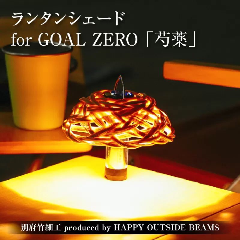 《数量限定》＜別府竹細工 produced by HAPPY OUTSIDE BEAMS＞ ランタンシェード for GOAL ZERO 「芍薬」