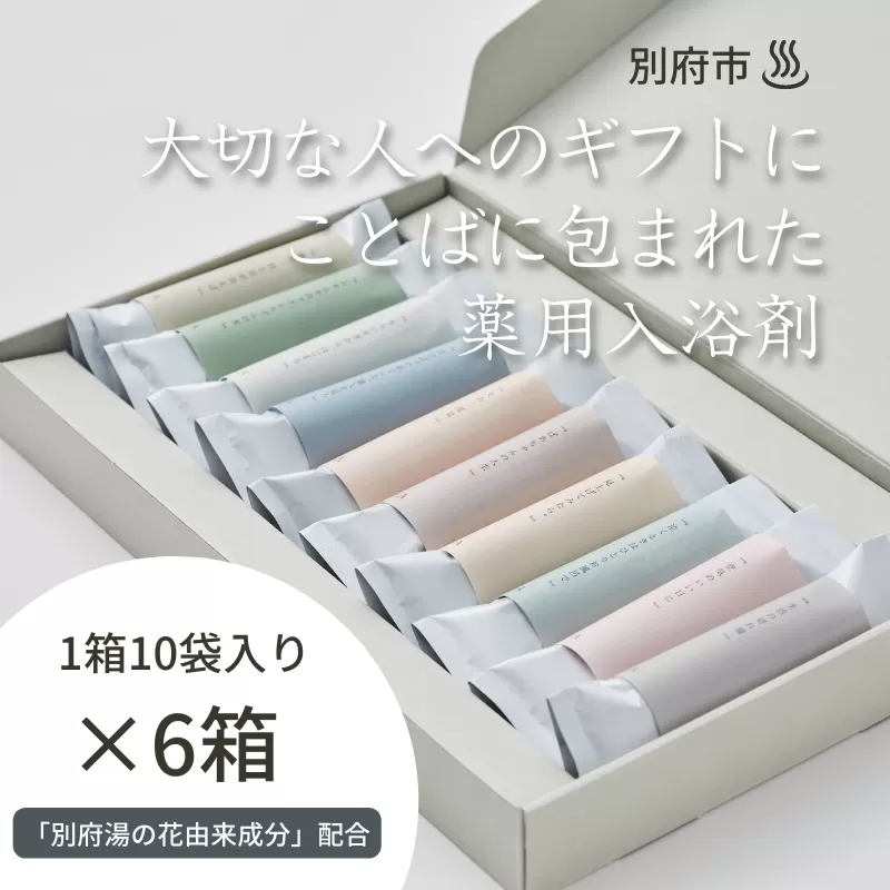 【ギフトにおすすめ！】ことばに包まれた薬用入浴剤「HAA for bath 日々」（6箱）