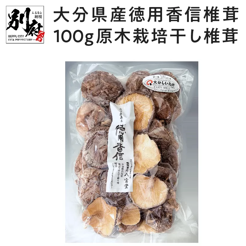 大分県産徳用香信椎茸100g 原木栽培 干し椎茸