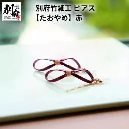 別府竹細工 ピアス【たおやめ】赤