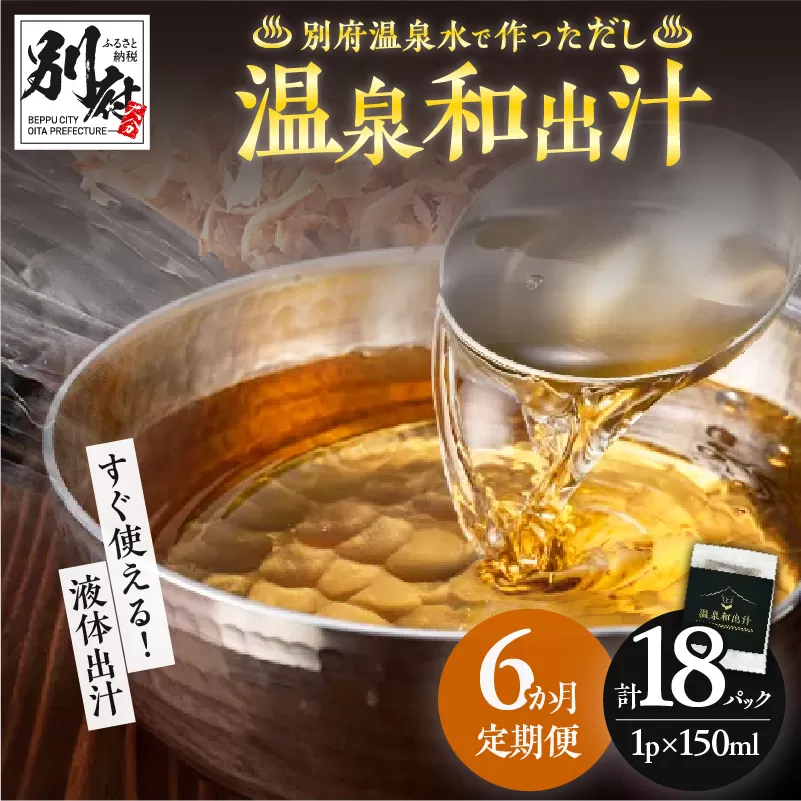 【定期便6回】温泉和出汁(計18パック)