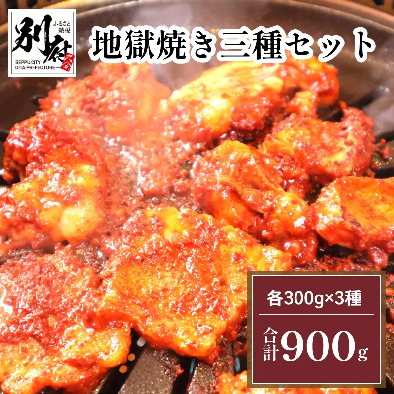 地獄焼き三種セット＜国産牛小腸・国産牛カルビ・国産地鶏＞