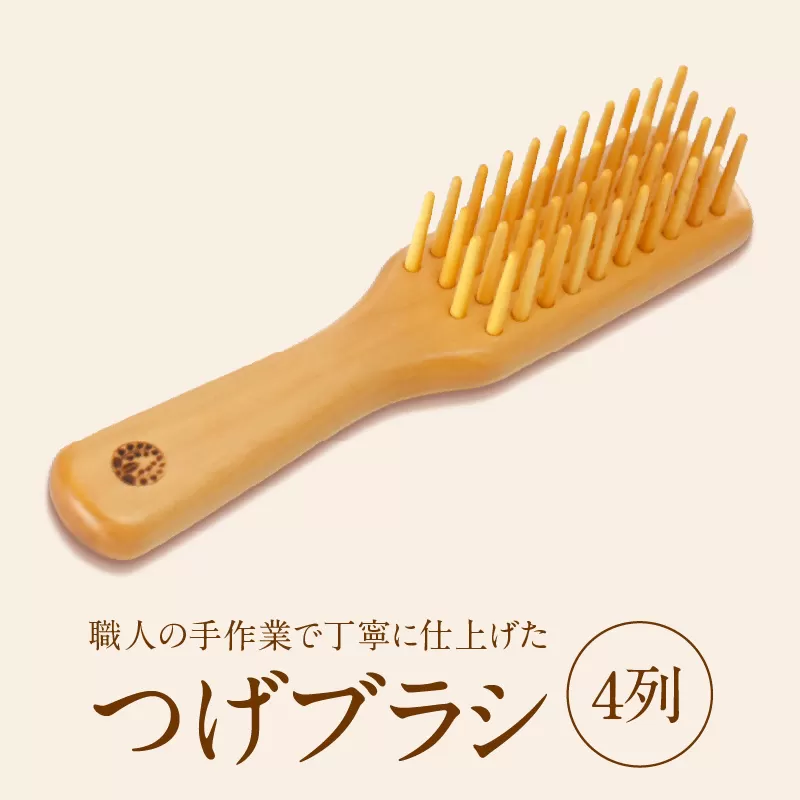 つげブラシ　４列