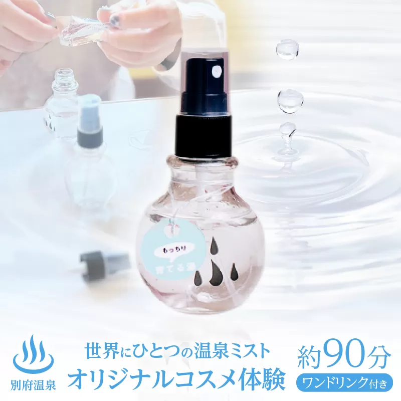 別府温泉オリジナルコスメ体験（ガイドなし）