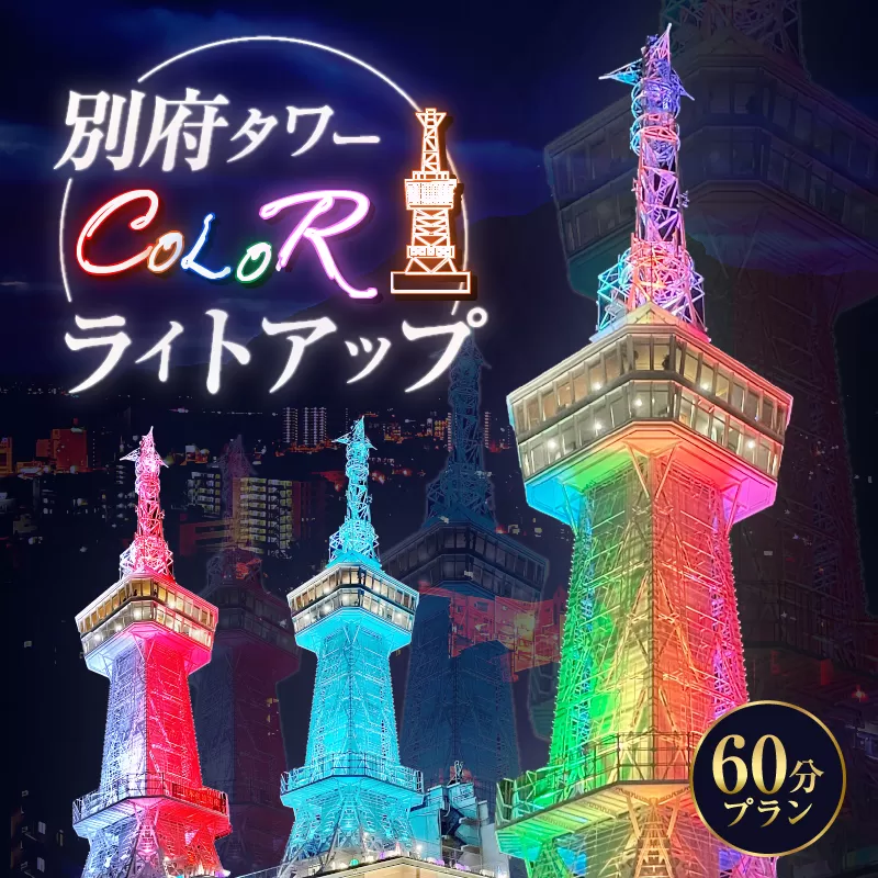 別府タワーCOLORライトアップ(60分)プラン