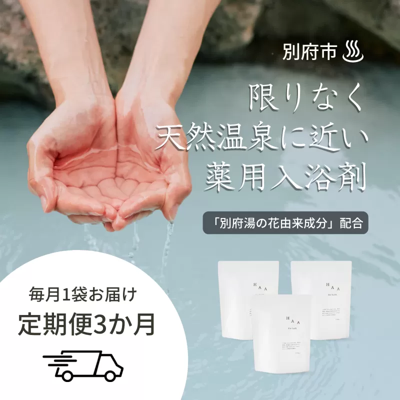 【おうちで温泉気分】限りなく天然温泉に近い入浴剤「HAA for bath 900g」定期便3ヶ月