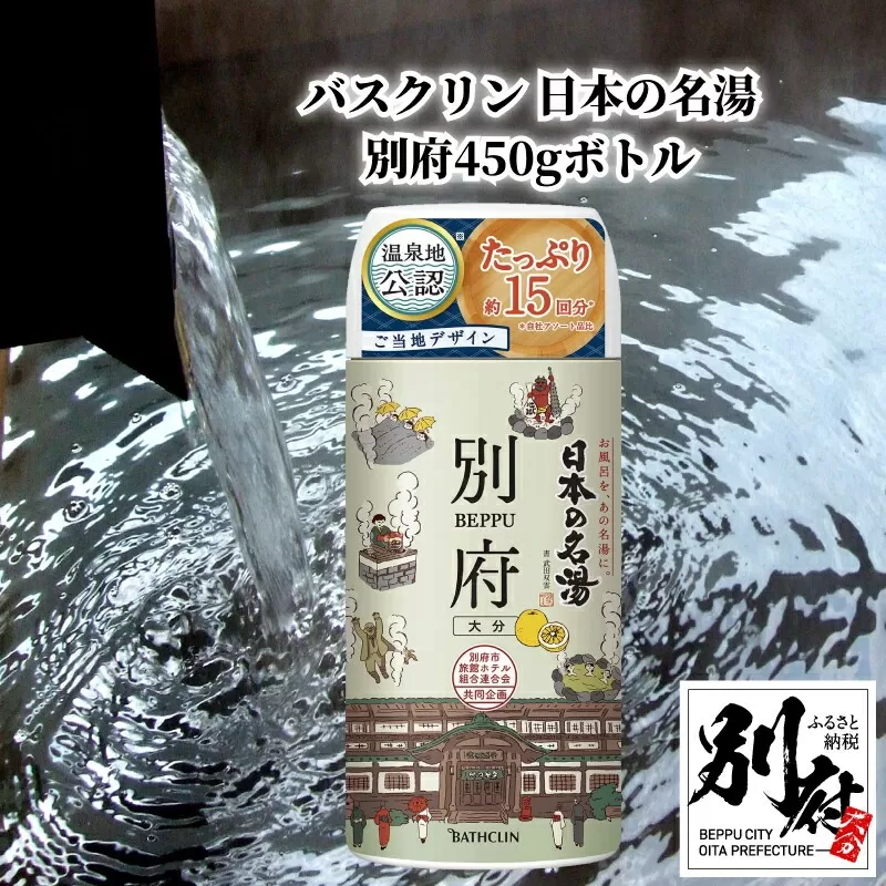 バスクリン 日本の名湯別府450gボトル 
