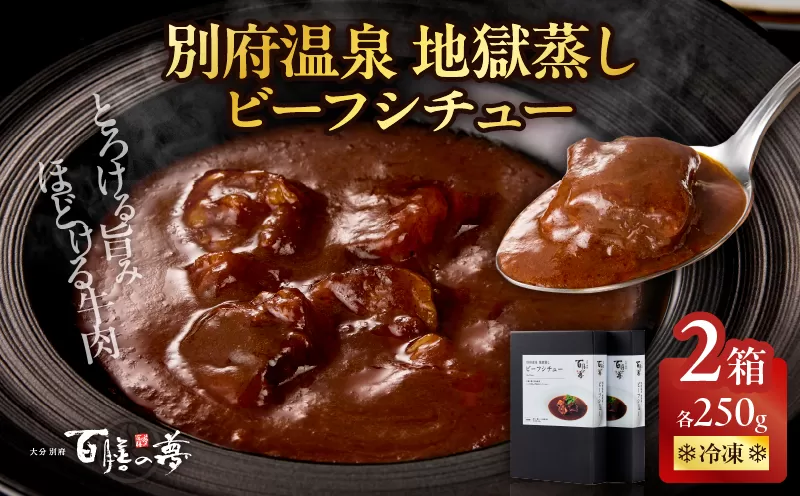 百膳の夢　ビーフシチューギフト