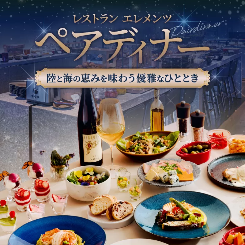 レストラン「エレメンツ」でのペアディナー