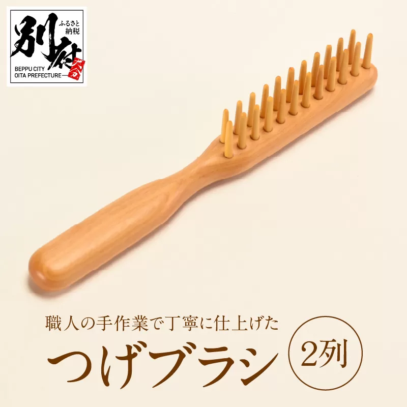 つげブラシ　２列