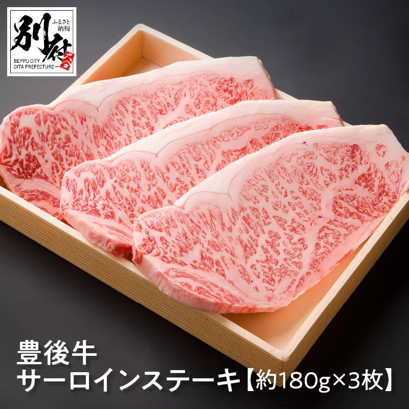 豊後牛サーロインステーキ【約180ｇ×3枚】