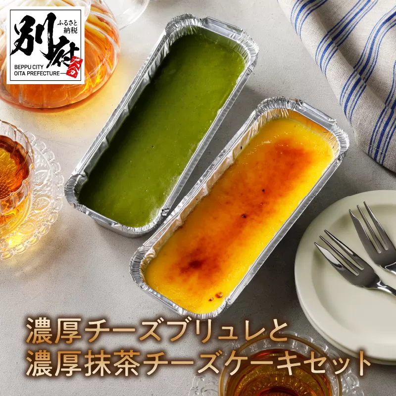 九州産クリームチーズ使用　濃厚チーズブリュレと濃厚抹茶チーズケーキセット