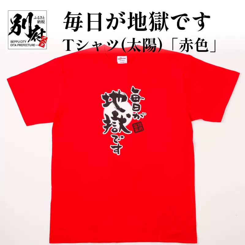 毎日が地獄です　Tシャツ（太陽）「赤色」　Lサイズ