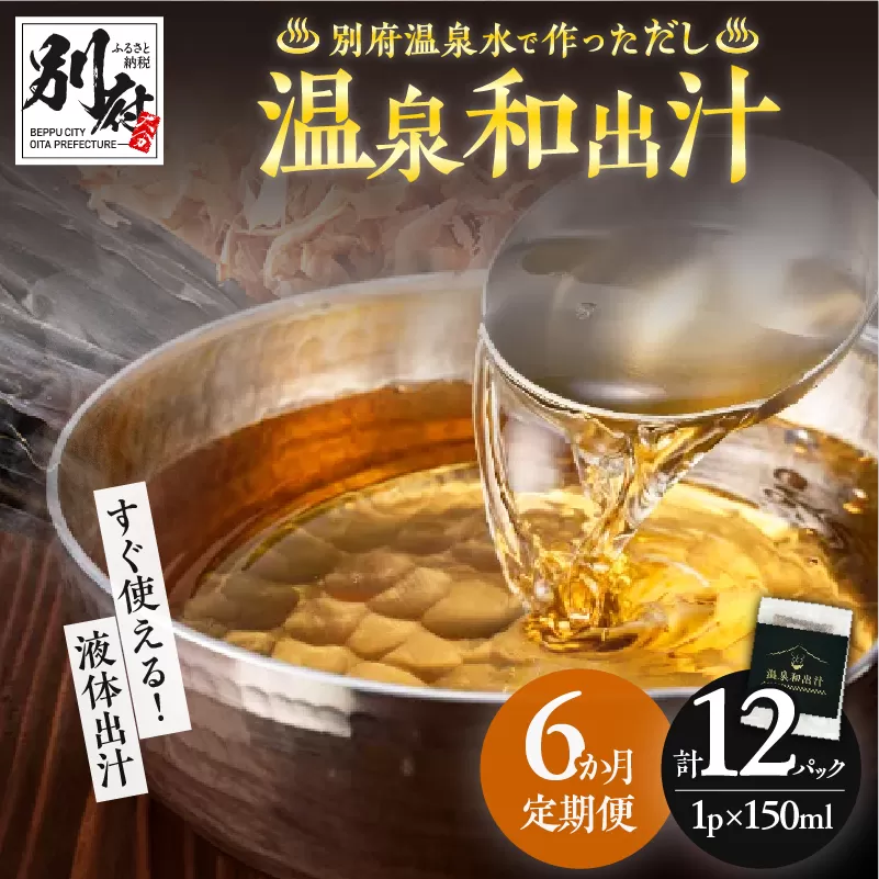 【定期便6回】温泉和出汁(計12パック)