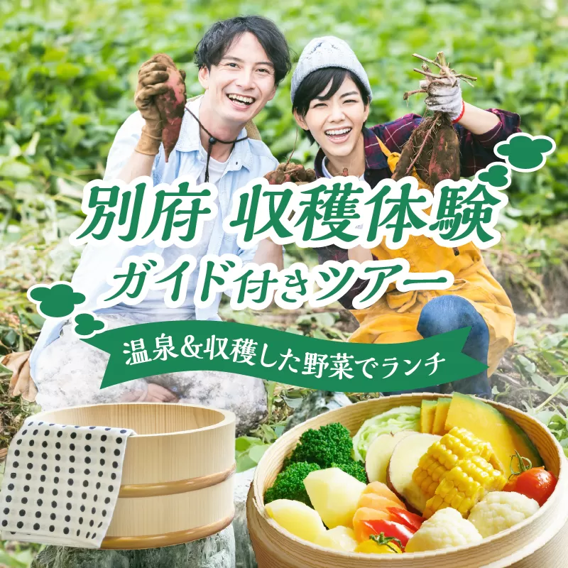 別府 収穫体験ガイド付きツアー