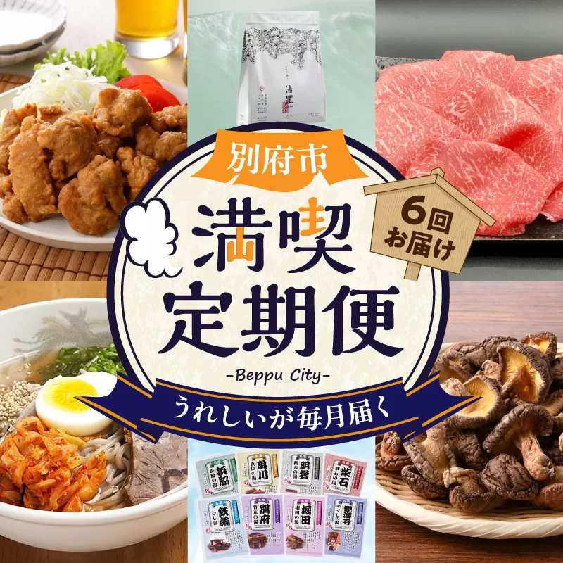 【定期便】【数量限定】別府市 満喫 定期便(6回)